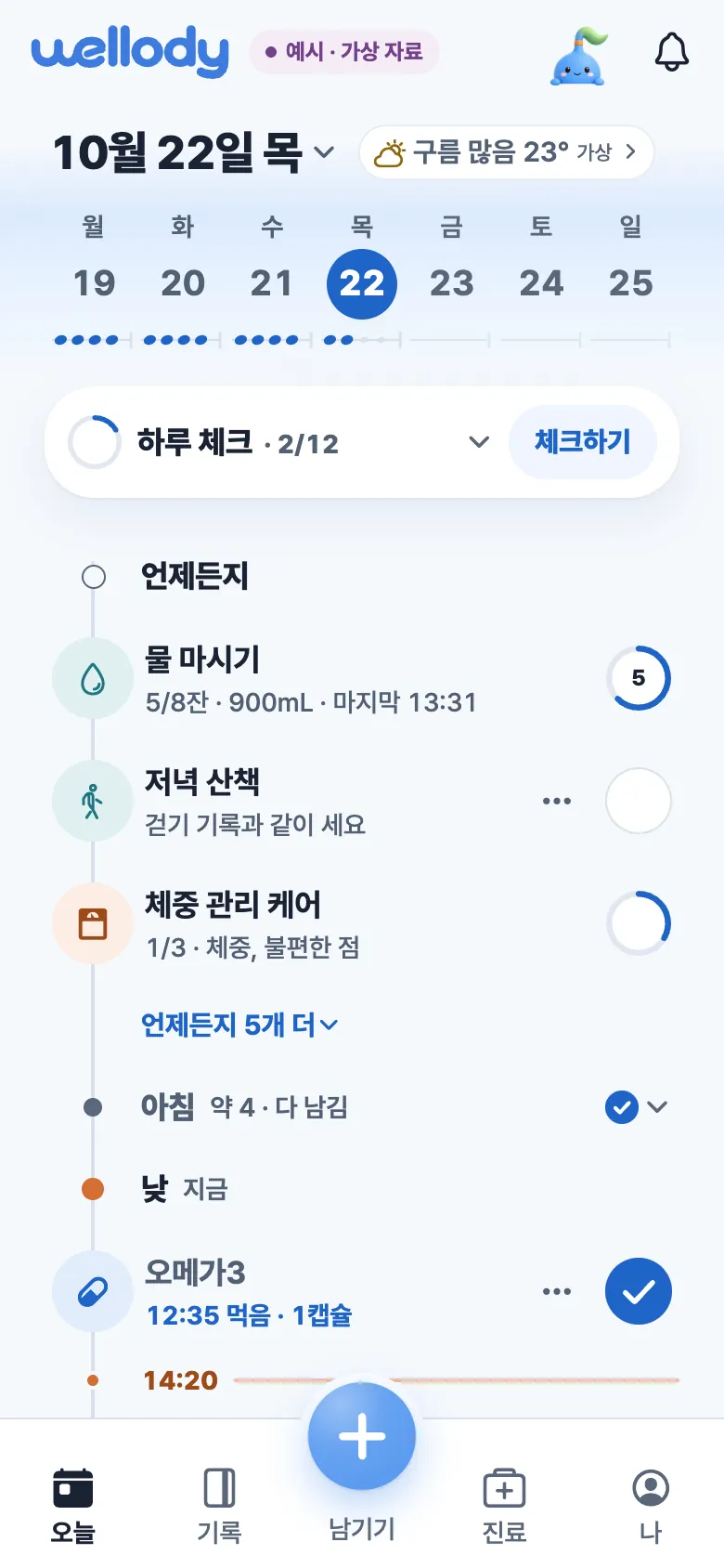 오늘 화면. 하루 체크, 언제든지 칸의 물 마시기·저녁 산책, 아침 약 네 개를 다 남긴 줄과 낮의 오메가3(예시 자료).